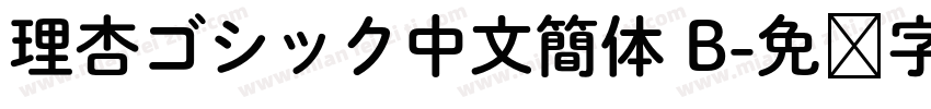 理杏ゴシック中文簡体 B字体转换